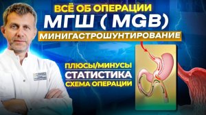 МИНИГАСТРОШУНТИРОВАНИЕ • БАРИАТРИЧЕСКАЯ ОПЕРАЦИЯ МГШ • РАЗБОР ОПЕРАЦИИ + СХЕМА • полный выпуск