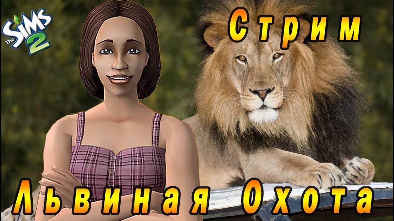 The Sims 2 "Львиная Охота" Стрим за 25 марта 2023г