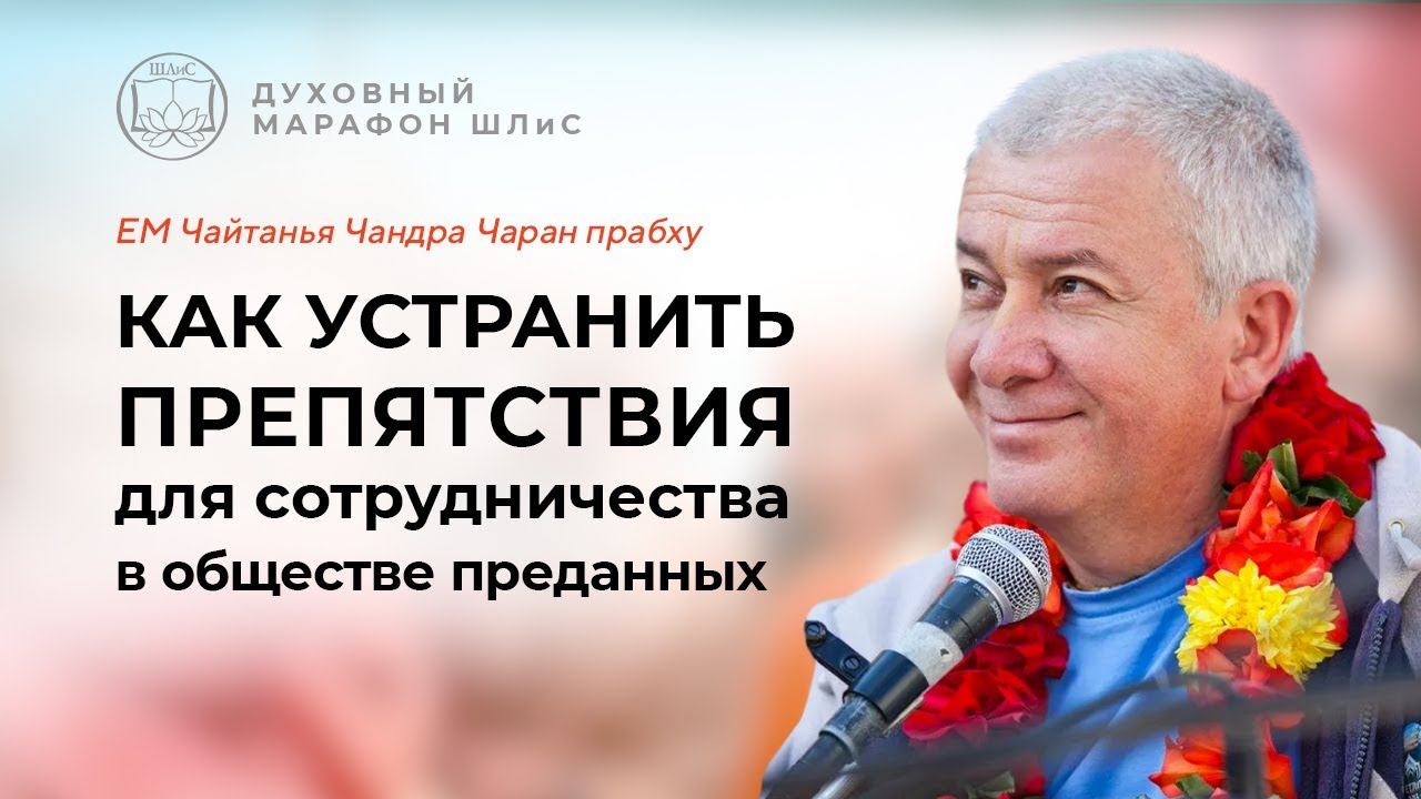 Препятствия для сотрудничества в обществе преданных и их устранение.Е.М.Чайтанья Чандра Чаран Прабх смотреть онлайн