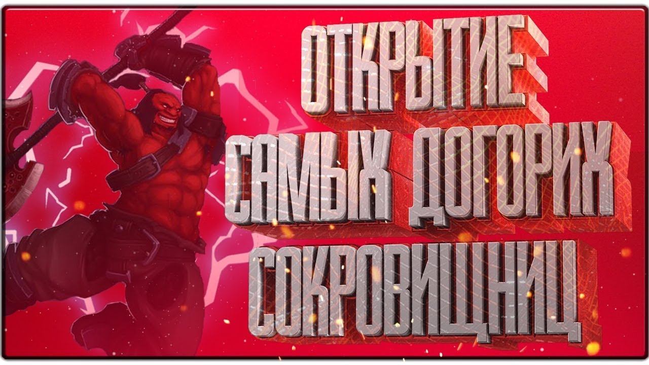 Открываю самую дорогую сокровищницу в Компендиуме 2019! смотреть онлайн