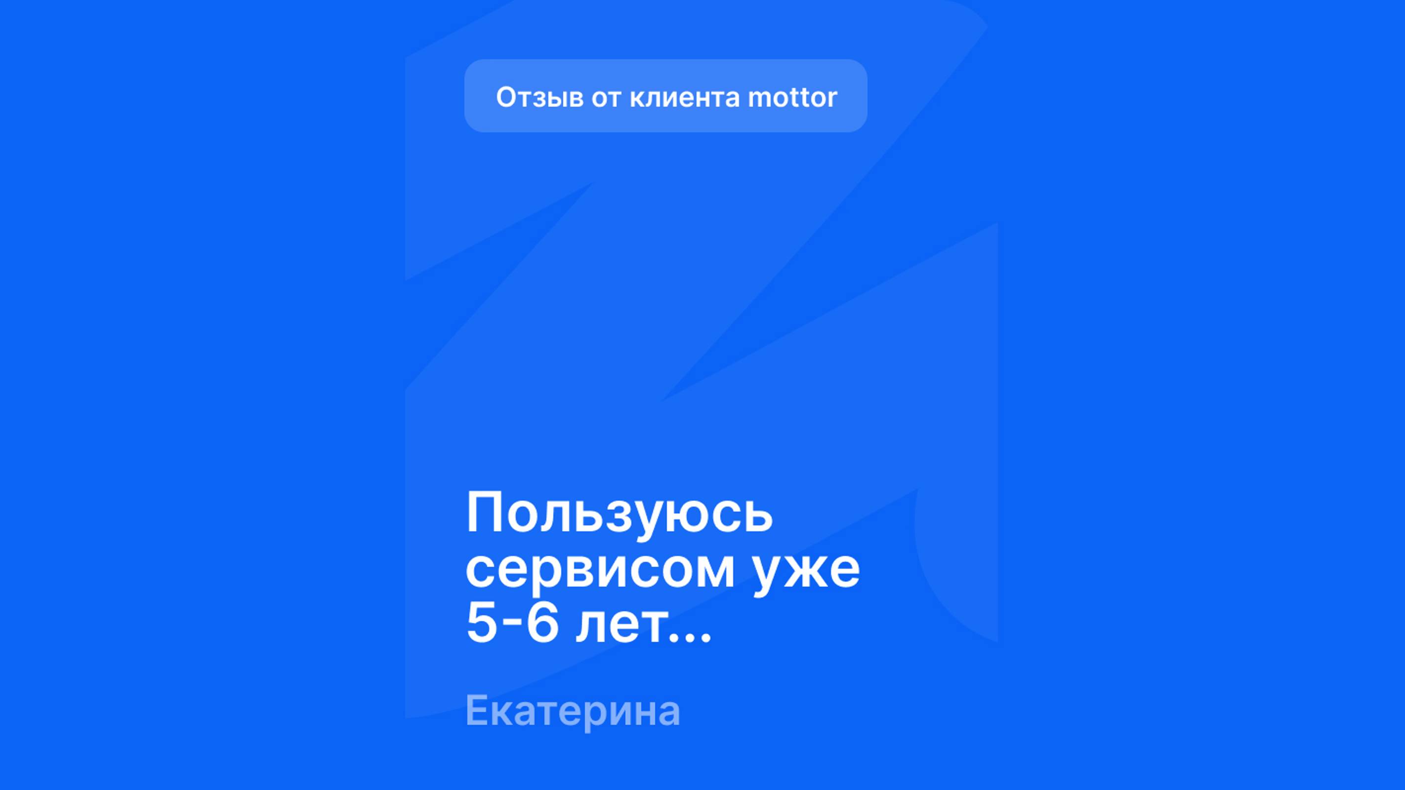 Отзыв от клиента mottor - №4 смотреть онлайн