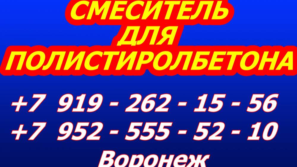 Смеситель для полистиролбетона смотреть онлайн