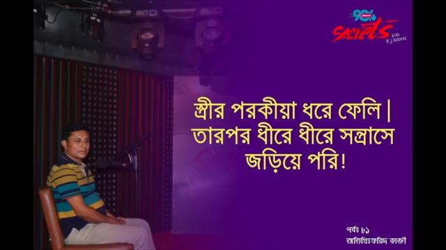 SECRETS I Epi : 81 I RJ Kebria I Dhaka fm 90.4I Forid Kazi смотреть онлайн