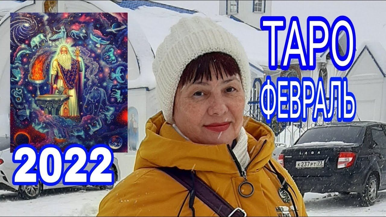 ВОДОЛЕЙ! ФЕВРАЛЬ 2022! Поддержка ЗВЁЗДНЫХ СВЕТИЛ! ТАРО - ПРОГНОЗ! смотреть онлайн