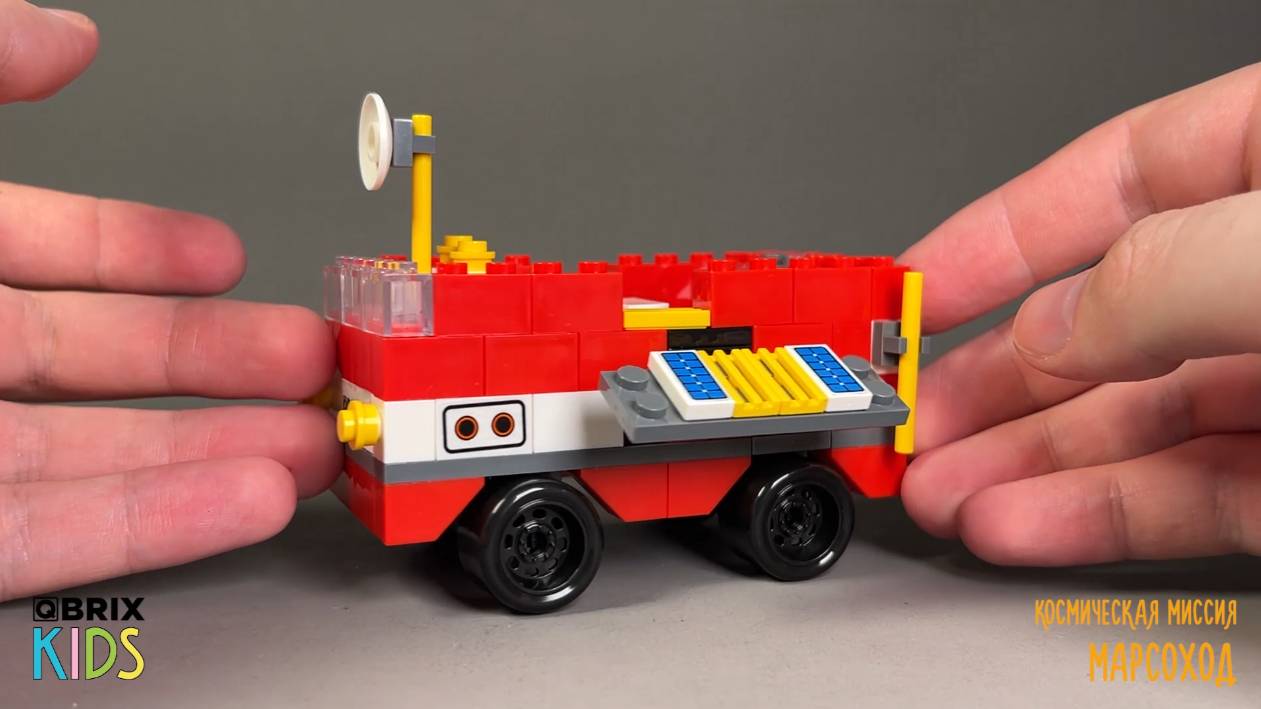 Собираем марсоход из конструктора QBRIX KIDS - детские конструкторы с видеоинструкциями смотреть онлайн