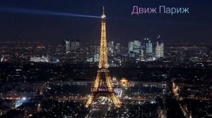 Движ Париж - Ханаро Маракеш/музыка ❤️