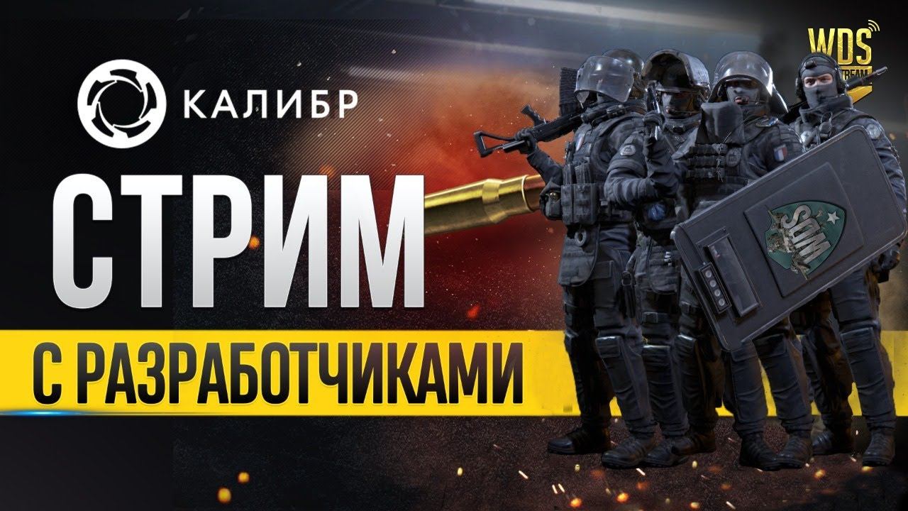 Калибр 0.8.0. Стрим с разработчиками. Пишите вопросы в комментариях смотреть онлайн