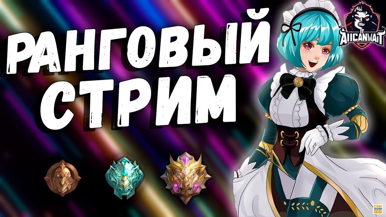 Mobile Legends: Bang Bang ►► Ну что, прорвемся наверх??? смотреть онлайн