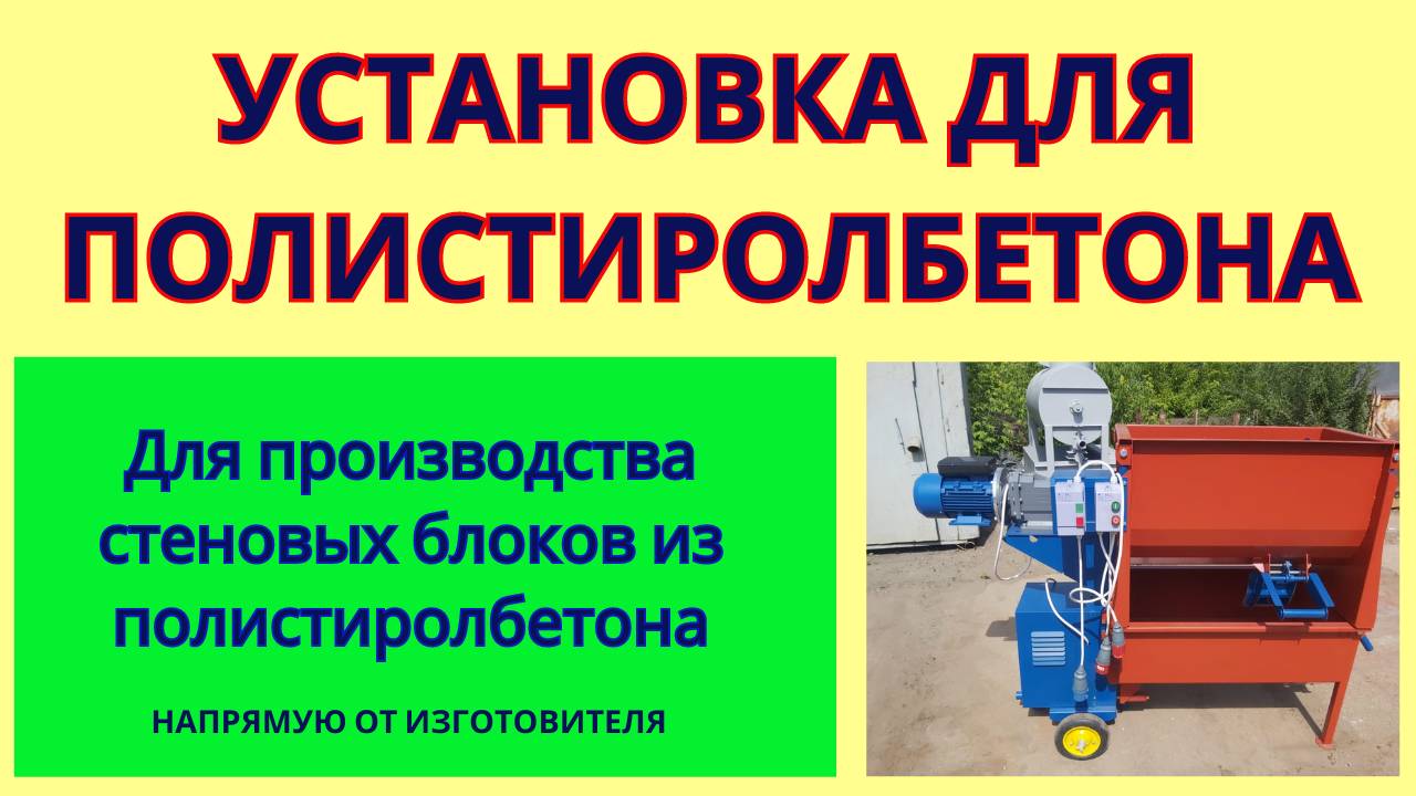 Заливка полистиролбетона установкой УМКА 0.25 смотреть онлайн
