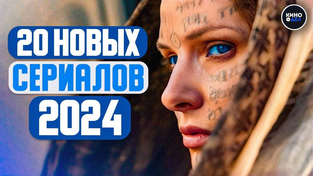 ТОП 20 ЛУЧШИХ НОВЫХ СЕРИАЛОВ 2024 ГОДА, КОТОРЫЕ УЖЕ ВЫШЛИ | ЛУЧШИЕ НОВИНКИ СЕРИАЛОВ смотреть онлайн