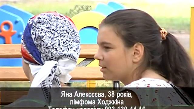 Подаруй життя. Яна Алексєєва, 38 років, лімфома Ходжкіна смотреть онлайн