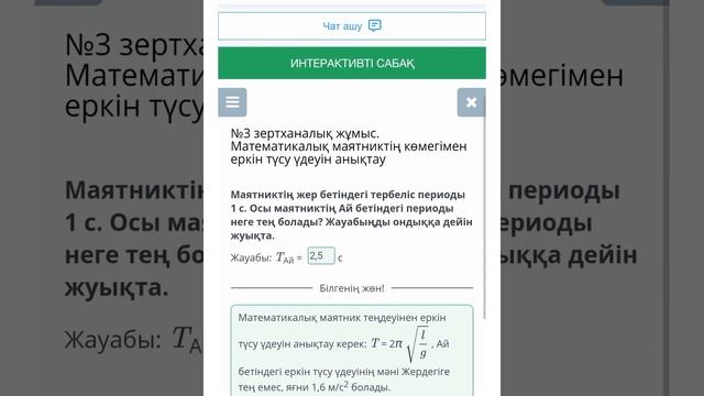 №3 зертханалық жұмыс. Математикалық маятниктің көмегімен еркін түсу үдеуін анықтау смотреть онлайн