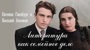 Литература как семейное дело.  Евгения Гинзбург и Василий Аксенов