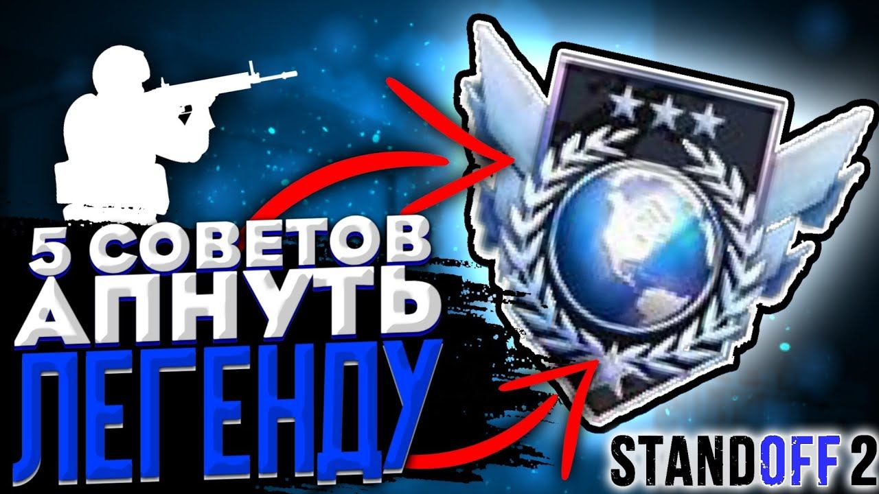 5 СОВЕТОВ АПНУТЬ ЛЕГЕНДУ В СТАНДОФФ 2!!! КАК АПНУТЬ ГЛОБАЛА В STANDOFF 2? смотреть онлайн