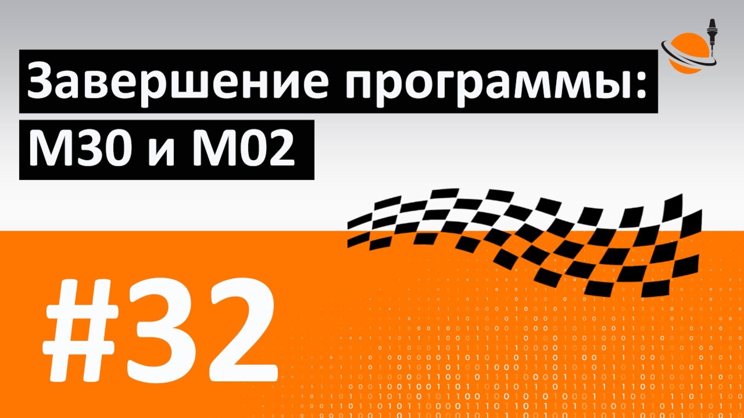 G-, M-КОДЫ - #32 - ЗАВЕРШЕНИЕ ПРОГРАММЫ: M30 И M02 / Программирование обработки на станках с ЧПУ смотреть онлайн