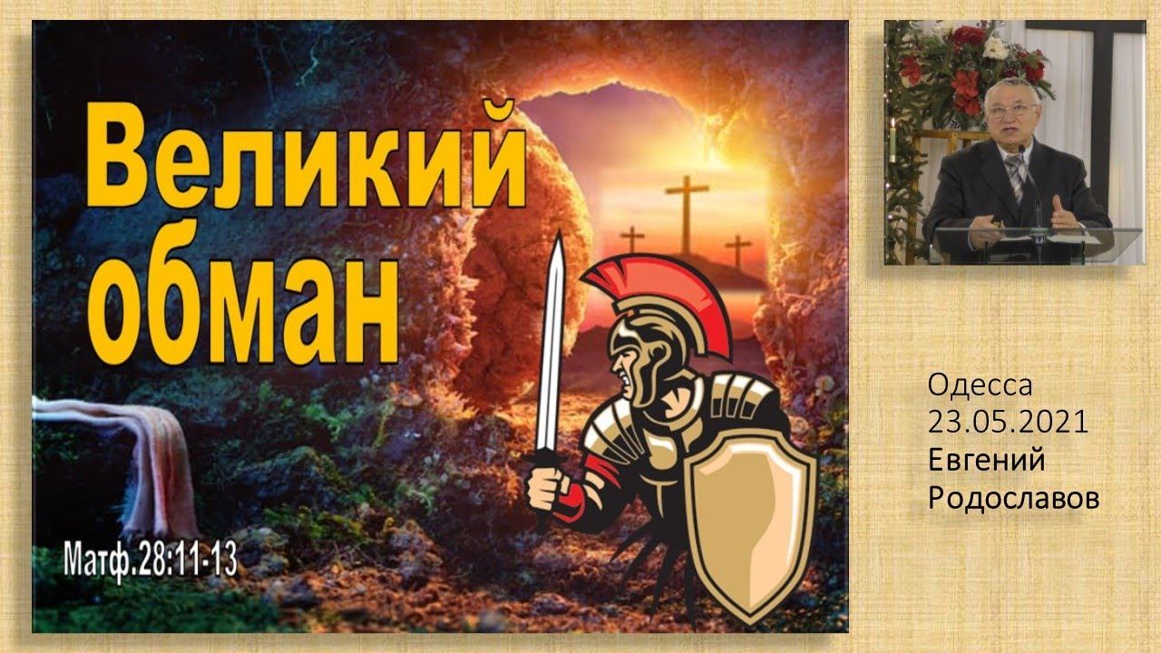Великий обман 23.05.2021 Родославов Е.К. смотреть онлайн