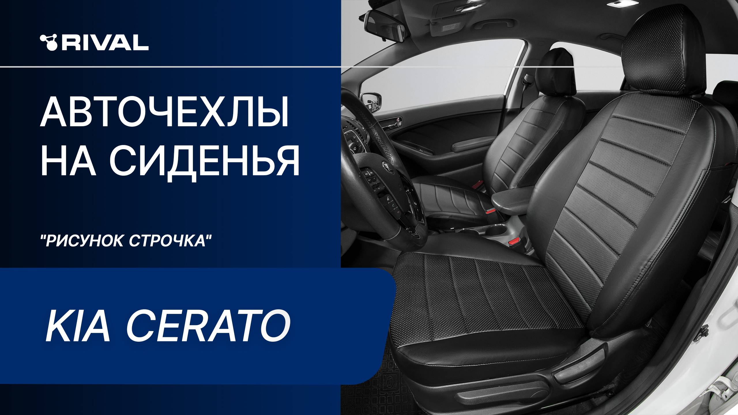 Установка автомобильных чехлов на KIA Cerato ("рисунок стрчка") смотреть онлайн