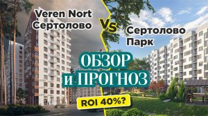 Veren Nort Сертолово vs Сертолово Парк. Обзор ЖК, аналитика и прогноз доходности.