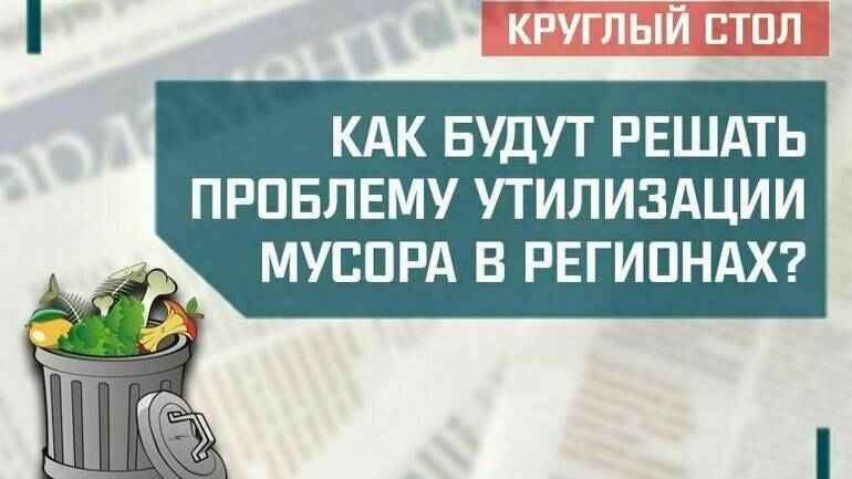 «Как будут решать проблему утилизации мусора в российских регионах?» смотреть онлайн