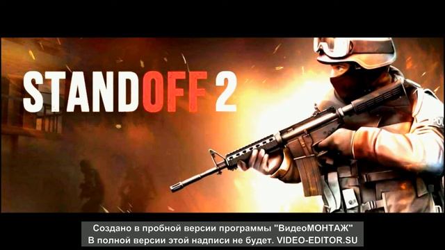 STANDOFF 2 (music video on YouTube) смотреть онлайн