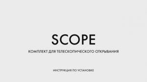 ИНСТРУКЦИЯ ПО УСТАНОВКЕ КОМПЛЕКТА ДЛЯ ТЕЛЕСКОПИЧЕСКОГО ОТКРЫВАНИЯ ARMADILLO SCOPE