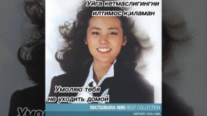 Miki Matsubara- Stay with me (текст песни на русском и узбекском языке) #music #lyrics #текст