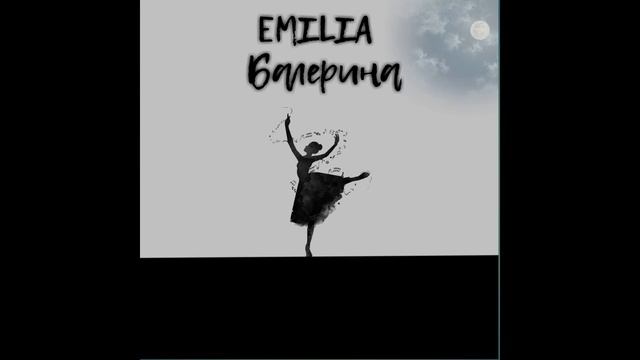 EMILIA-Балерина(Audio) смотреть онлайн
