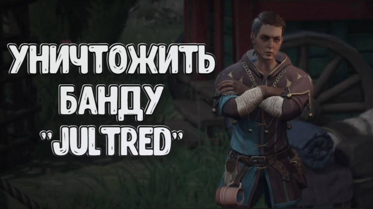 Wartales➤Уничтожить Банду "Jultred" смотреть онлайн