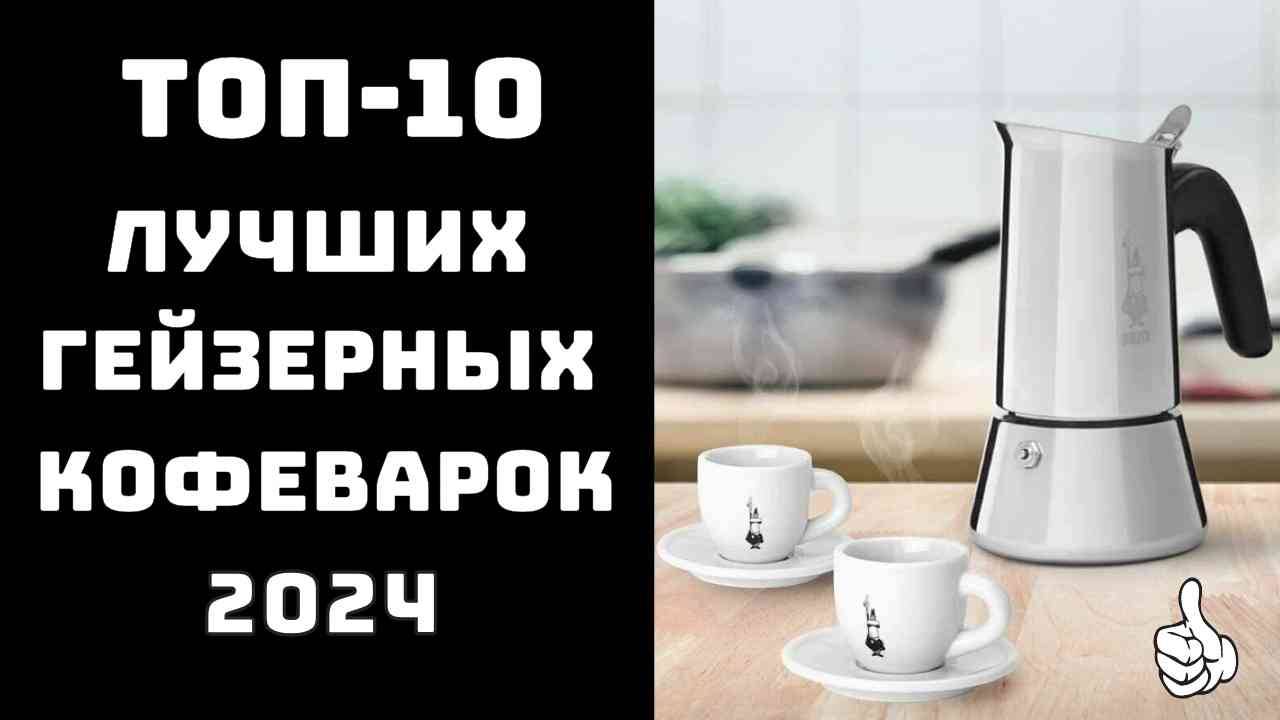 🔝ТОП-10. Лучшие гейзерные кофеварки 2024☕ Купить гейзерную кофеварку 🛒Гейзерный кофе как в Италии смотреть онлайн