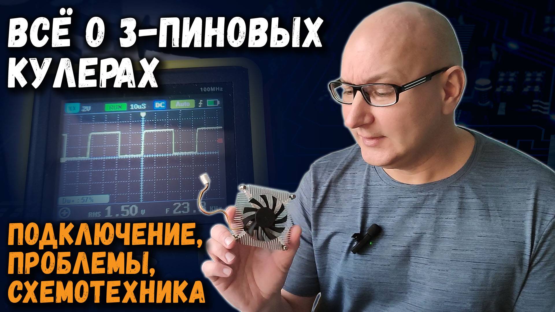 Все о 3-пиновых кулерах: подключение, проблемы, схемотехника смотреть онлайн