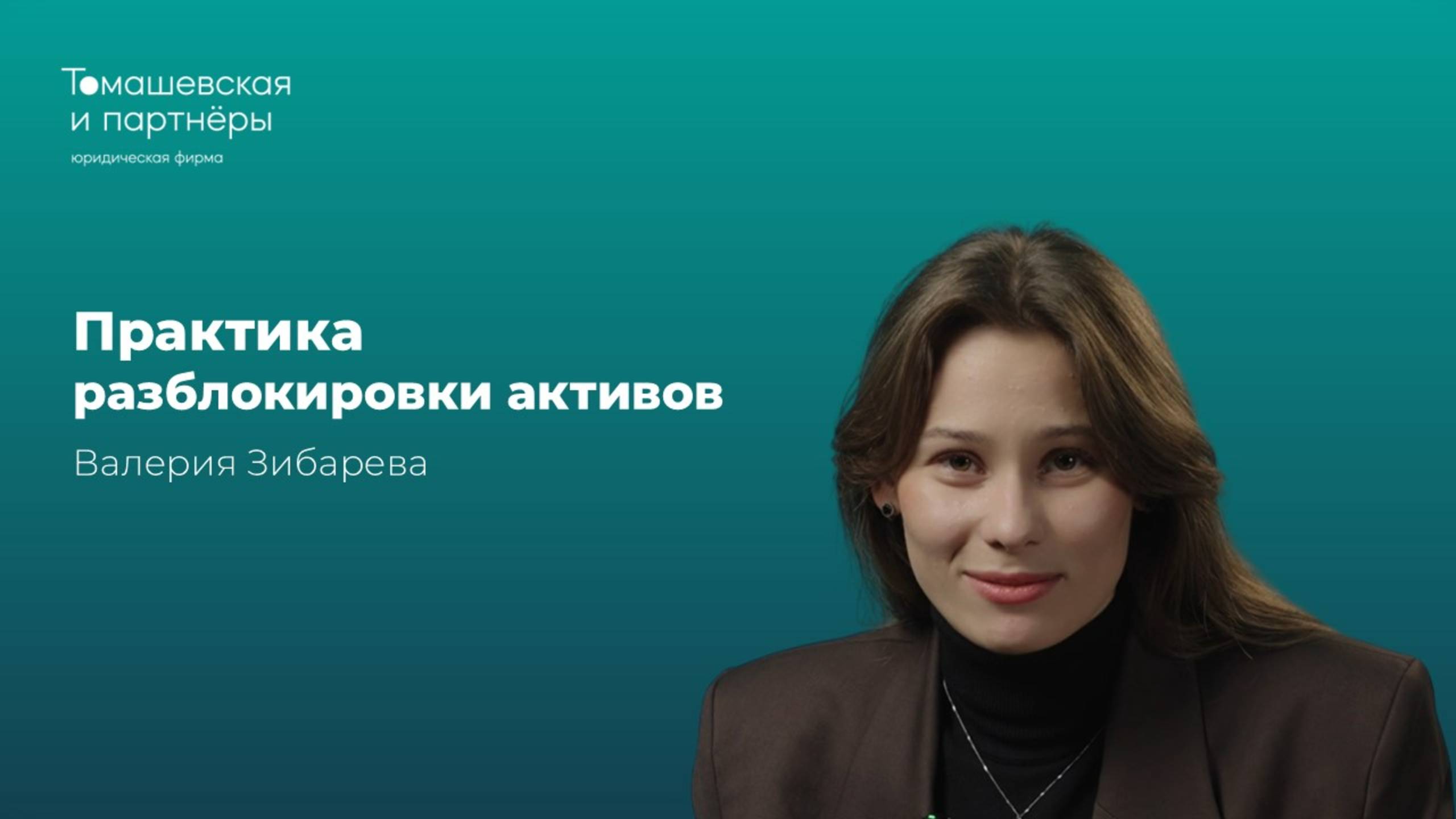 Практика разблокировки активов | Валерия Зибарева | "Томашевская и партнеры" смотреть онлайн