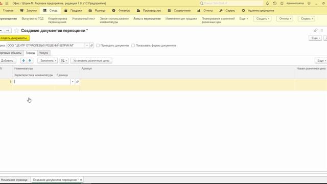 24. Групповое создание Актов переоценки смотреть онлайн