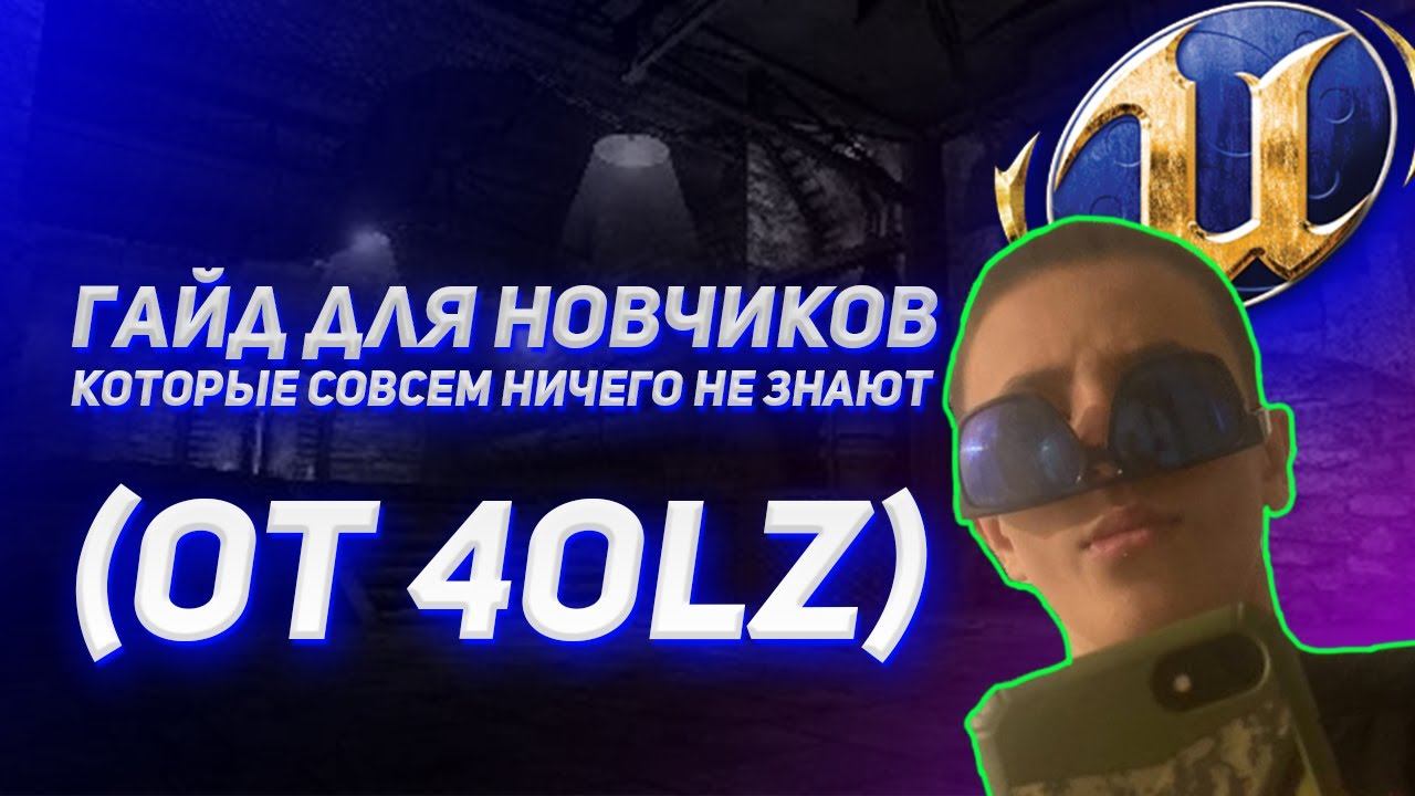 Гайд от 4oLZ по Unreal Tournament 2004 смотреть онлайн