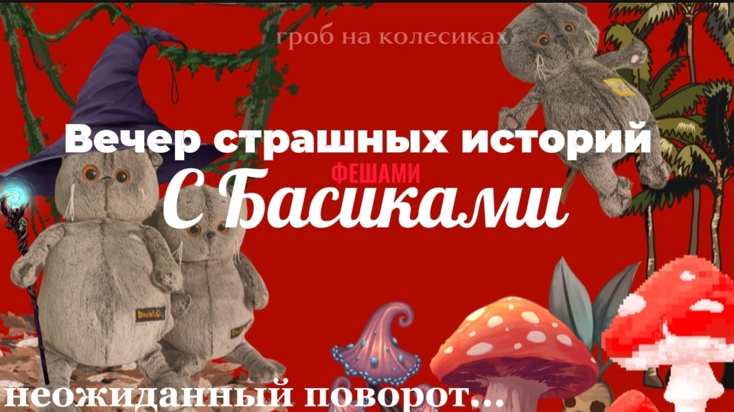 Вечер страшных историй