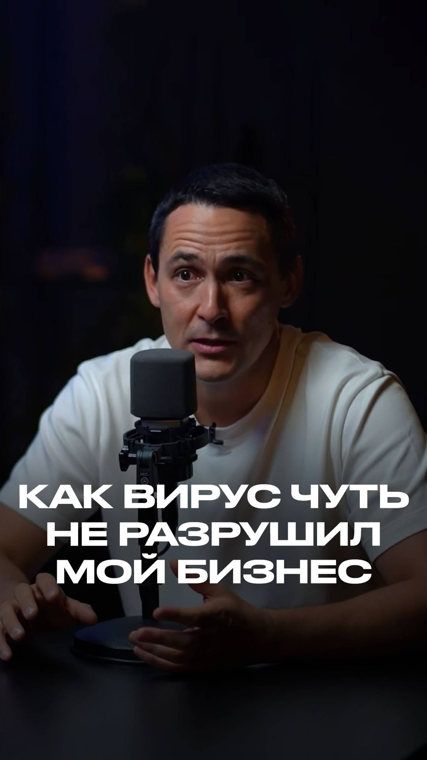 Как вирус чуть не разрушил мой бизнес смотреть онлайн