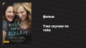 Уже скучаю по тебе (фильм, 2015)