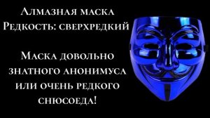 Все виды масок анонимусов и их редкость