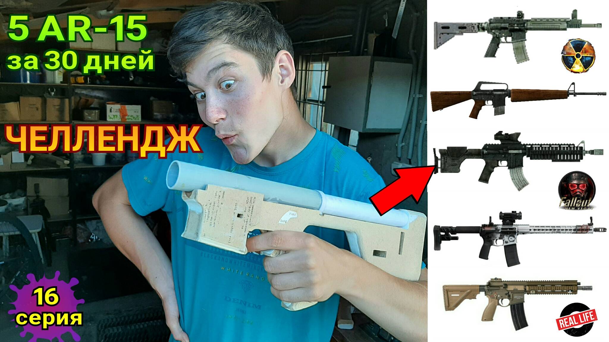 Как сделать 5 макетов AR-15 за 30 дней [Крафтерский Челлендж, 16 серия] смотреть онлайн