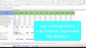 Как скопировать и вставить данные без формул в таблице Excel