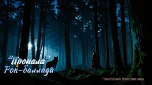 "Пропала" - очередная рок-баллада с интересным сюжетом. Стихи Григория Валовенко, поет - Нейросеть!