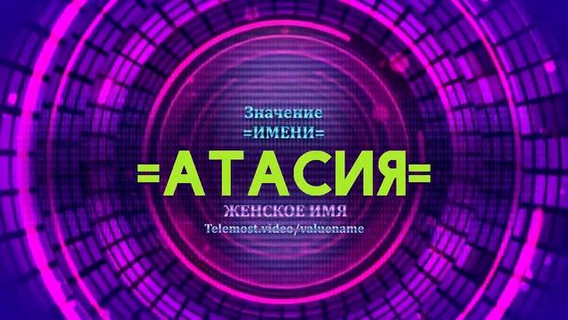Значение имени Атасия - Тайна имени смотреть онлайн