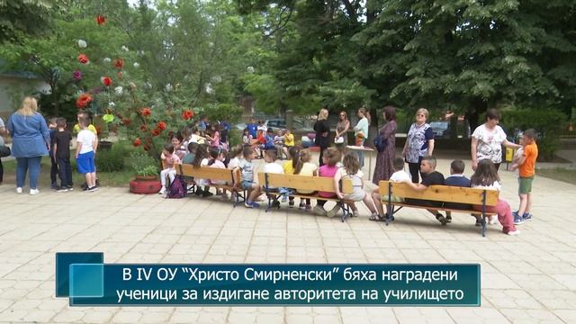 В IV ОУ “Христо Смирненски” бяха наградени ученици за издигане авторитета на училището смотреть онлайн