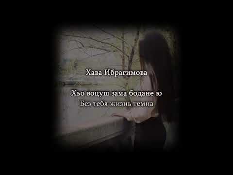 Хава Ибрагимова хьо воцуш зама смотреть онлайн