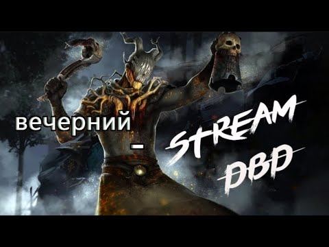 Dead by Daylight играем, вечерний стрим. смотреть онлайн