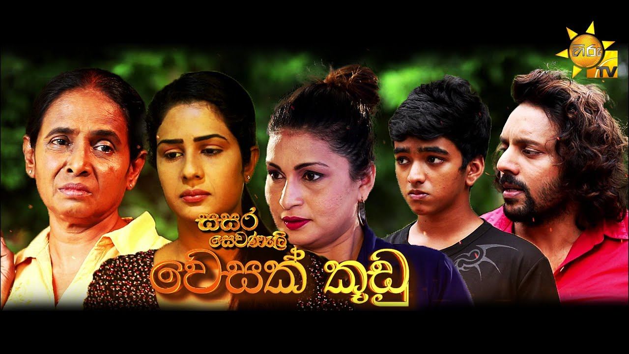 Hiru TV Sasara Sewaneli - වෙසක් කූඩු | 2022-05-15 смотреть онлайн