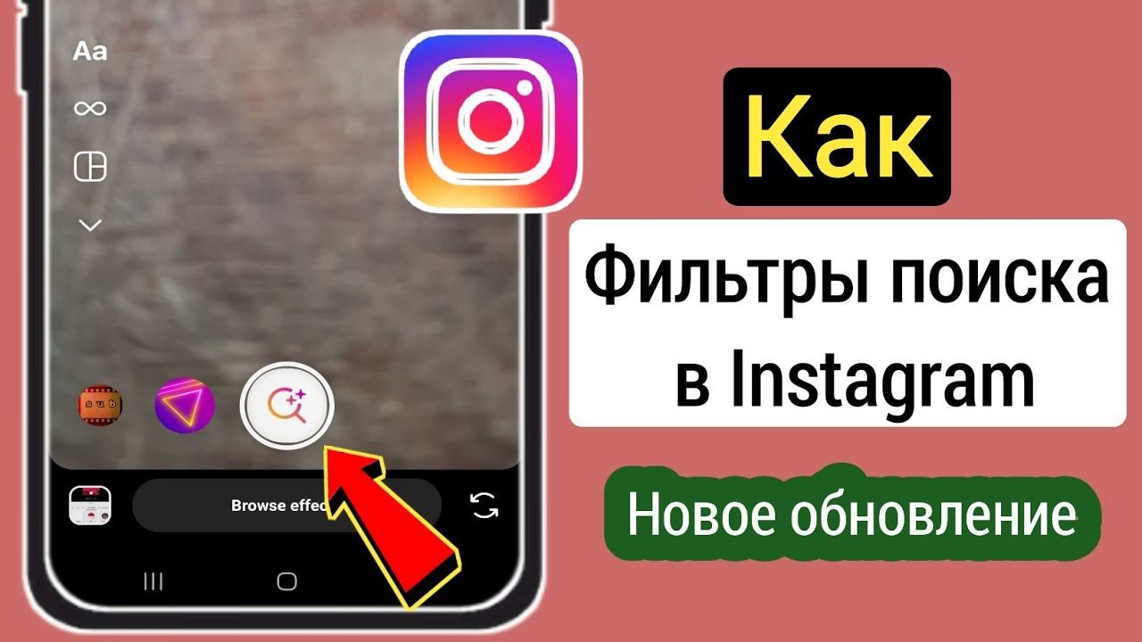 Как искать фильтры в Instagram (новое обновление) | Фильтры поиска в истории Instagram