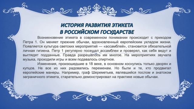 этикет история
