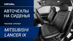 Установка автомобильных чехлов на Mitsubishi Lancer IX («рисунок строчка»)
