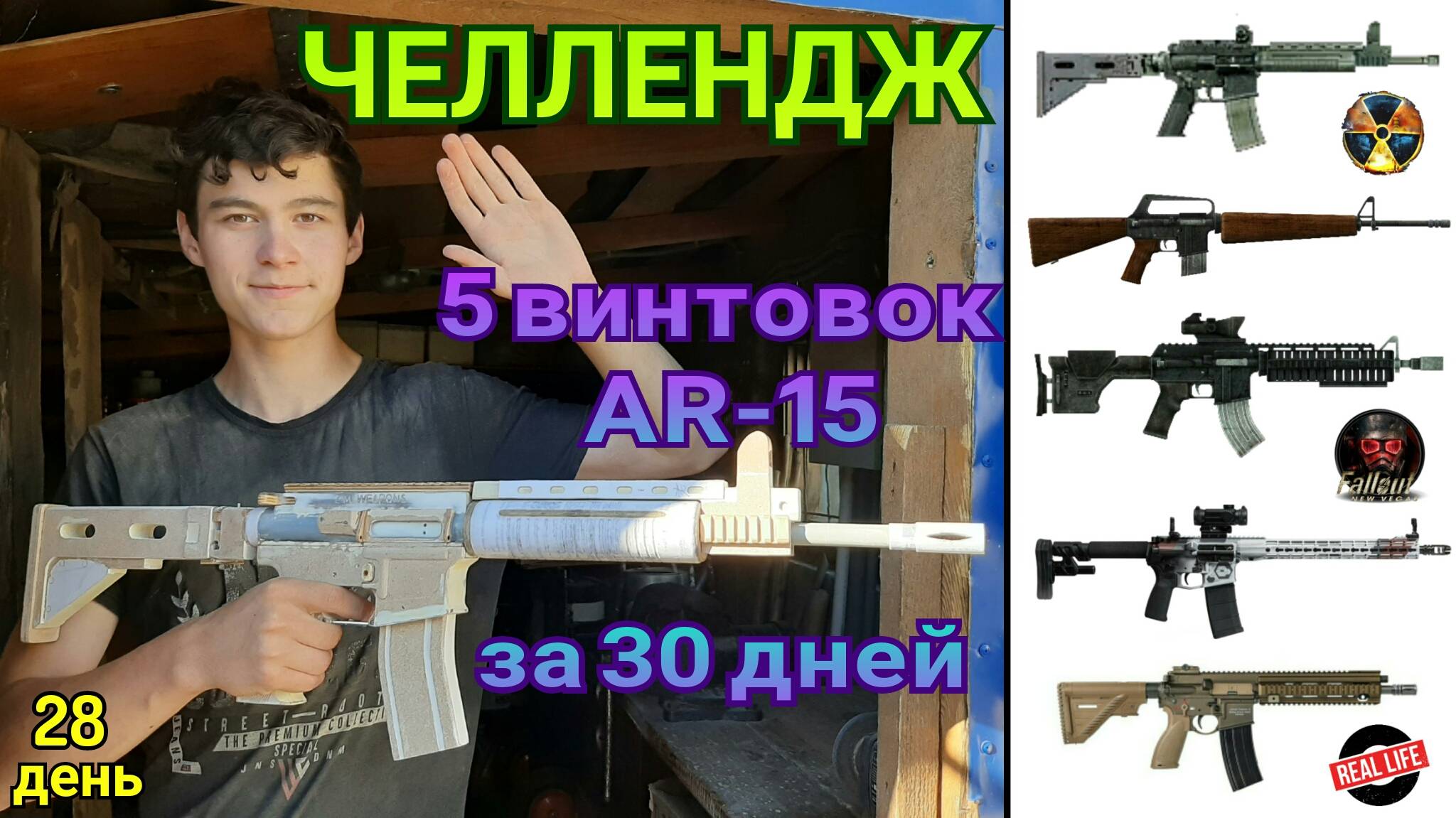 Как сделать 5 макетов AR-15 за 30 дней [Крафтерский Челлендж, 28 серия] смотреть онлайн