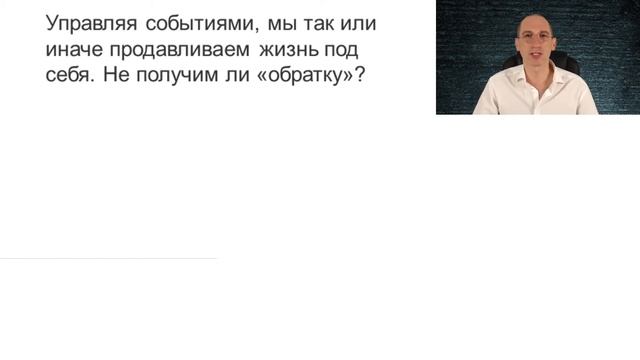 Управляя событиями, мы продавливаем жизнь? смотреть онлайн